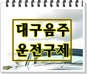  대구 음주운전 구제 이의신청은 행정사를 통해
