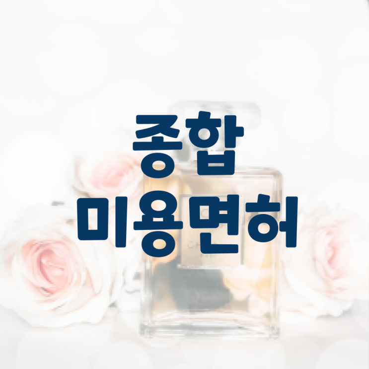  종합미용 면허증 발급 학점은행제 사이버대학 궁금해 .