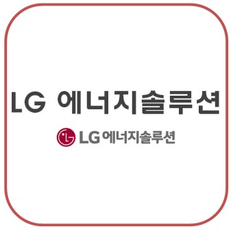  <주식분석> LG에너지솔루션 - 배터리 특허 선두, 이차전지는 반도체를 넘을 수 있을까?
