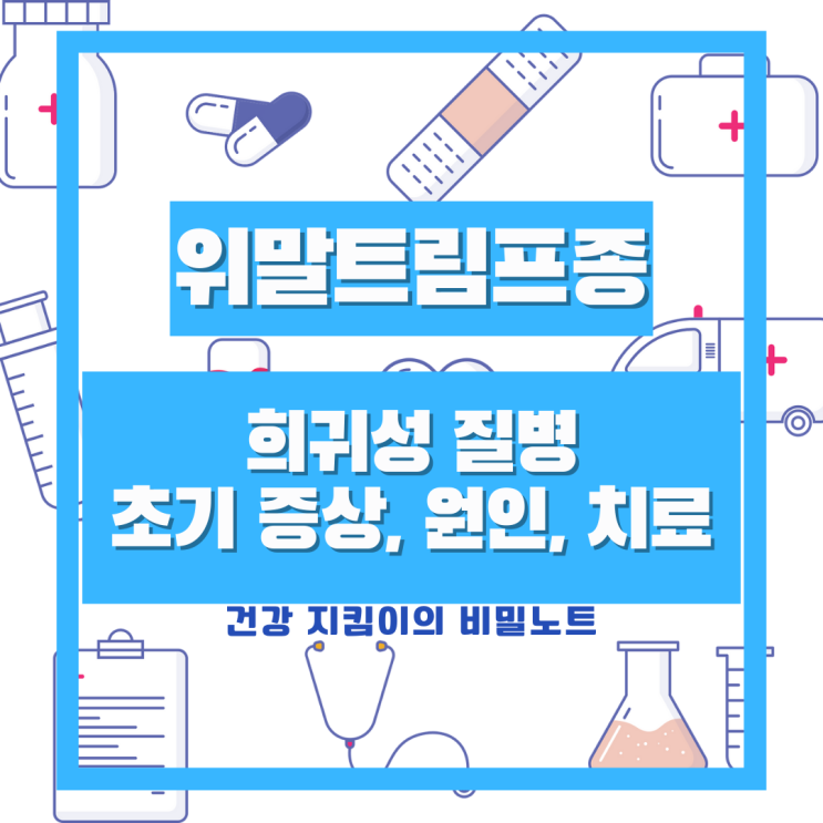  가수 윤도현 3년 암투병 희귀성 위말트림프종 초기 증상, 원인과 치료방법