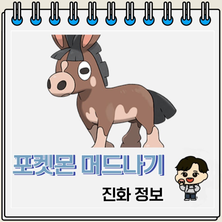 포켓몬스터 머드나기 진화 정보