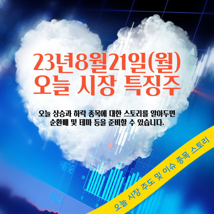  2023년 8월21일 오늘 시장 특징주