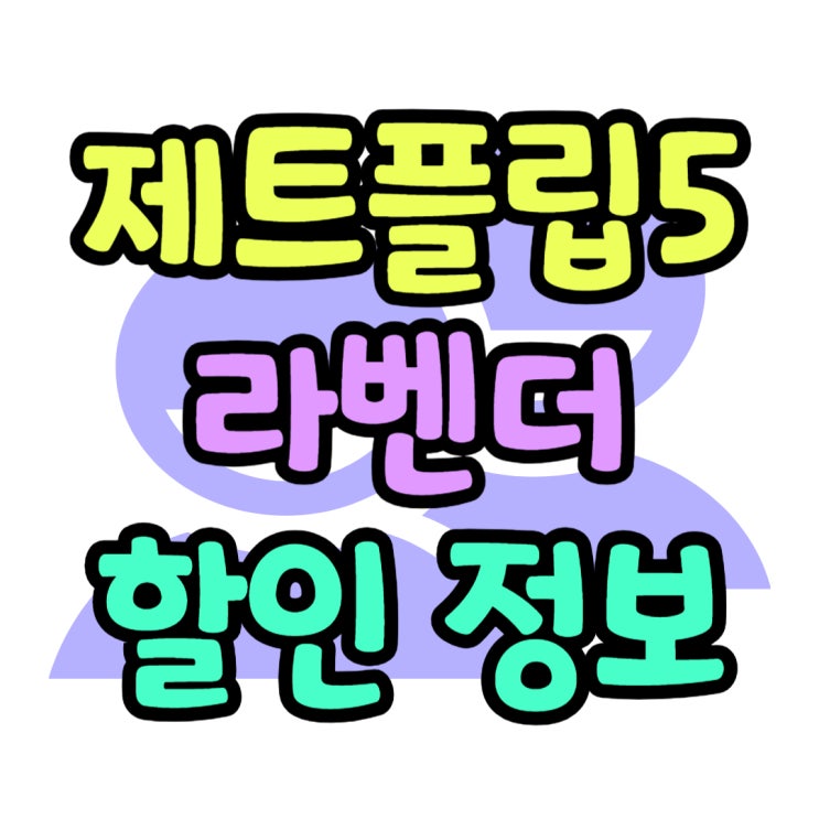  갤럭시 제트플립5 라벤더 색상 가격 싸게파는 곳