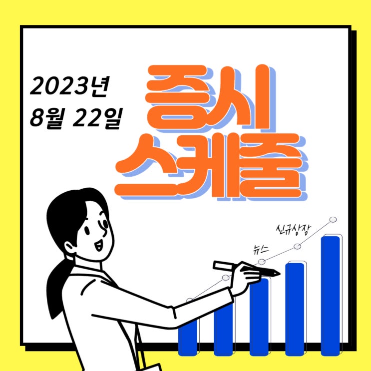 2023년 8월 22일(화) 주요증시 스케줄 맥신 (MXene) 테마주 관련 뉴스