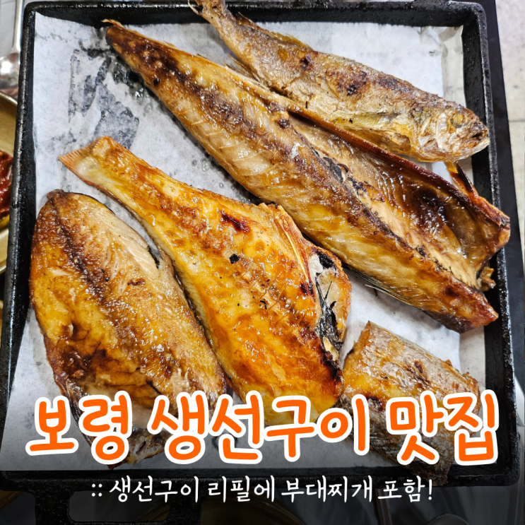 보령 터미널, 대천역 근처 맛집 :: 리필 생선구이&부대찌개 한울타리