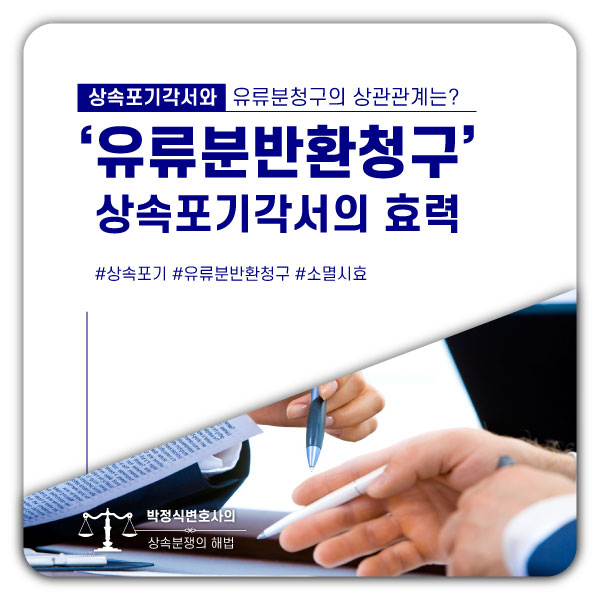  유류분청구, 피상속인 생전에 작성한 상속포기각서의 영향은?
