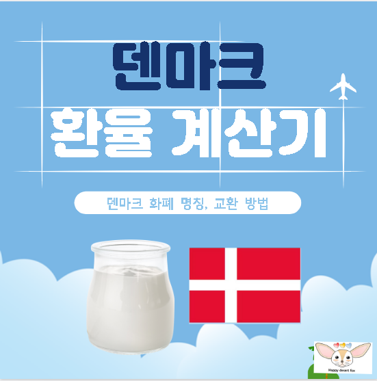 덴마크 환율 계산기 (+크로네 환전 꿀팁)