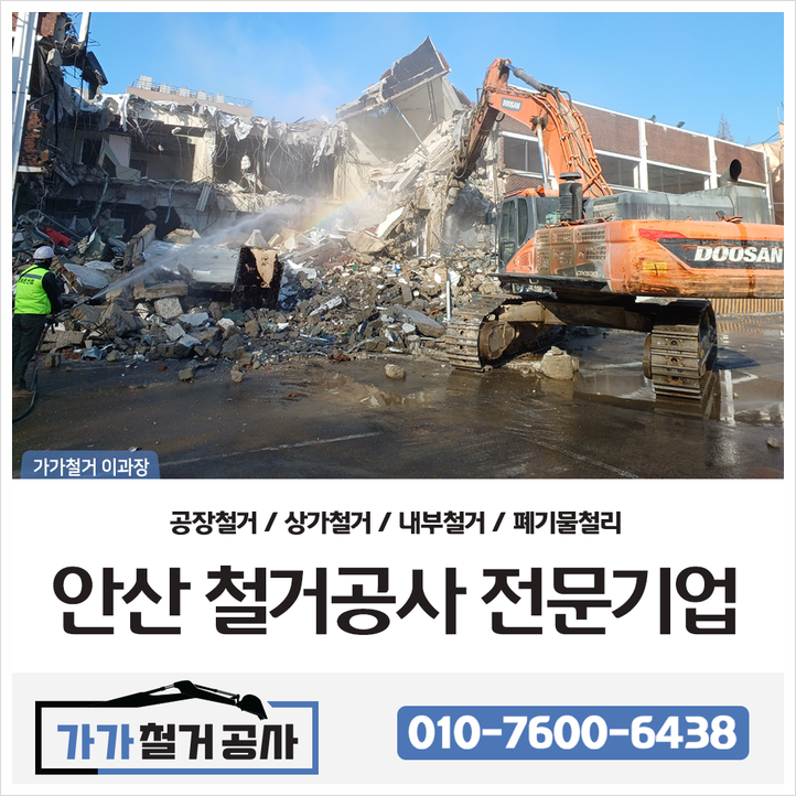  [안산철거] 안산 공장 완파철거공사
