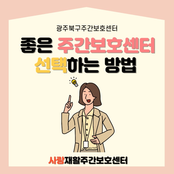  [광주주간보호센터] 어떤 주간보호센터를 선택해야할까? 좋은 주간보호센터 선택하는 방법!