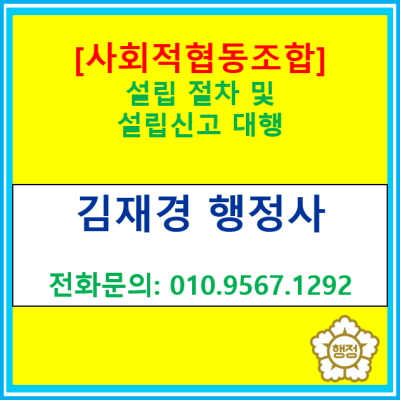  [사회적 협동조합] 설립 절차 및 설립 신고 대행(서울 경기 수원 용인 화성 오산 안산 평택 성남 안양 의왕 행정사)