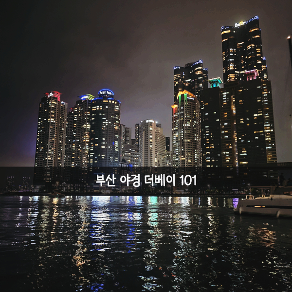  [부산 야경] 부산 야경ㅣ부산 더베이ㅣ더베이 101ㅣ해운대 여행ㅣ해운대 놀거리