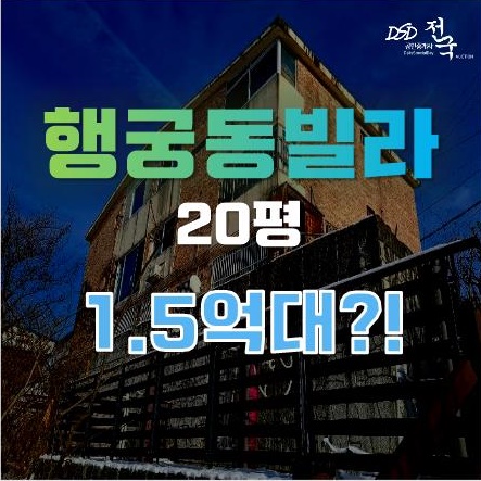 수원경매로 팔달문 인근 행궁동빌라가 1억 5천? 수원경매로 팔달문 인근 행궁동빌라가 1억 5천?