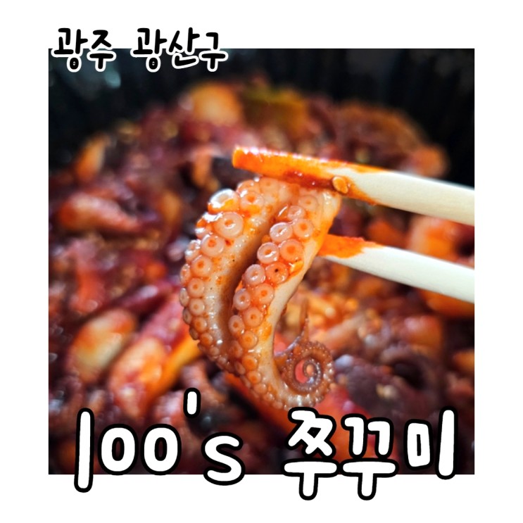 광주 소촌동 100's 쭈꾸미 자주 먹는 배달 맛집