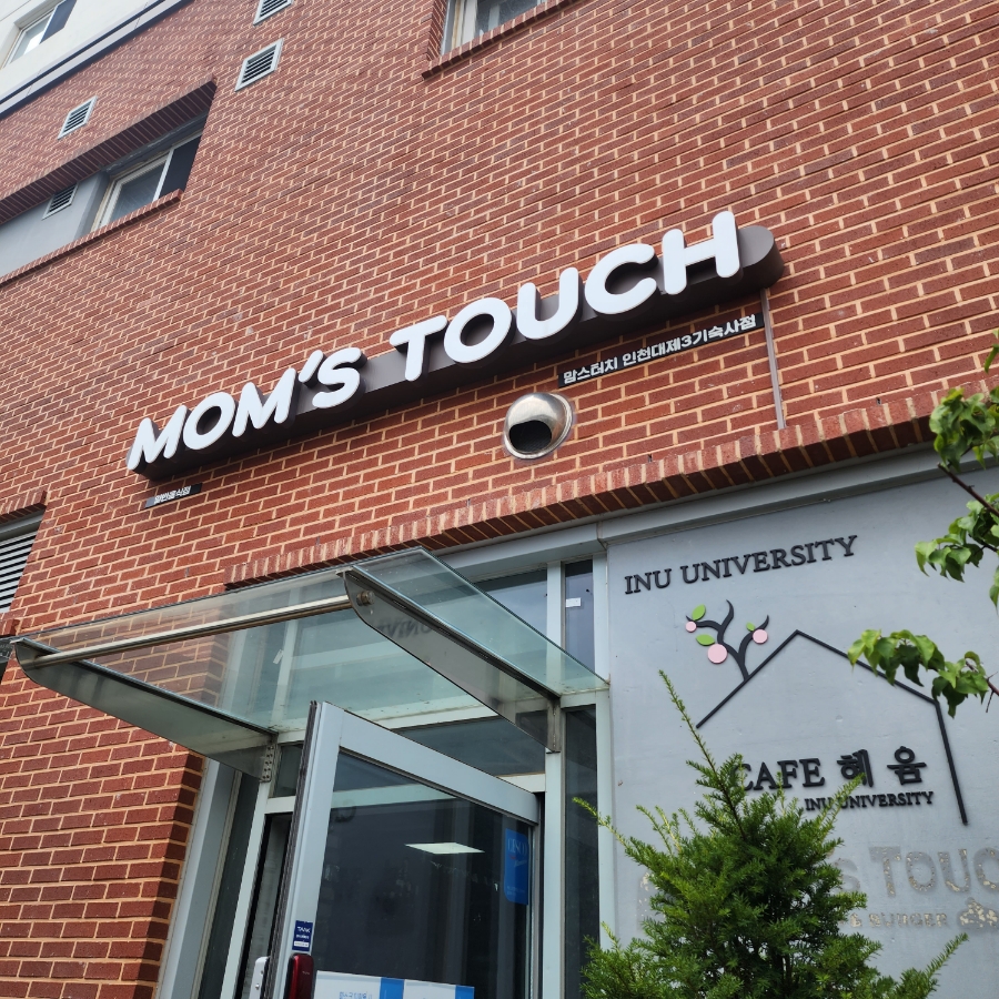 맘스터치 인천대제3기숙사점 사진 3