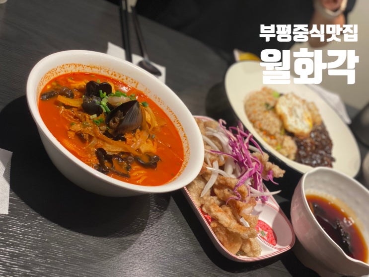  부평중식맛집 월화각 기본에 충실한 비법육수 짬뽕