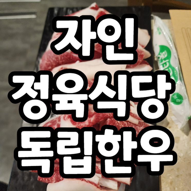 공덕역맛집 회식하기 좋은 자인정육식당 독립한우