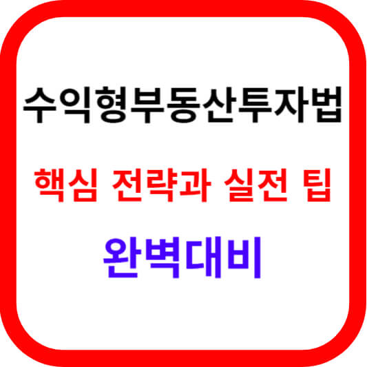  수익형 부동산 투자법 성공하기: 핵심 전략과 실전 팁으로 완벽 대비하기