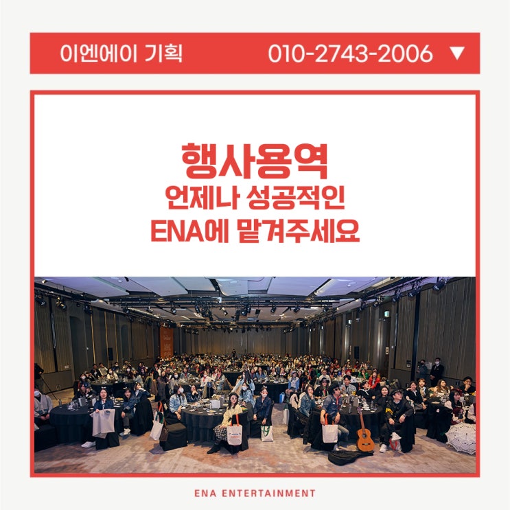  행사용역! 언제나 성공적인 ENA에 맡겨주세요
