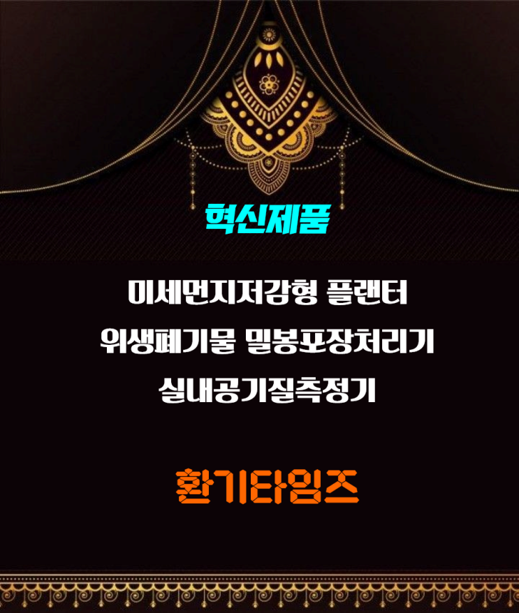 우수연구개발 혁신제품_미세먼지 저감형 입체스마트 플랜터, 위생 폐기물 밀봉포장 처리기, IoT 기반의 실내공기질 측정기_환기타임즈 다올시스템 우수연구개발 혁신제품_미세먼지 저감형 입체스마트 플랜터, 위생 폐기물 밀봉포장 처리기, IoT 기반의 실내공기질 측정기_환기타임즈 다올시스템