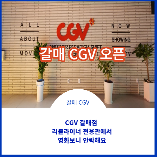  갈매동에 CGV 영화관이 오픈했어요