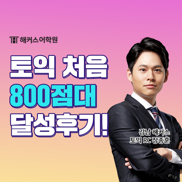  토익 공부법 토익 처음 시작하고 800점대 달성한 꿀팁!