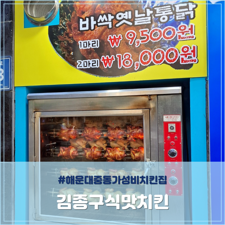 해운대 중동 가성비 치킨집 김종구식맛치킨중동점