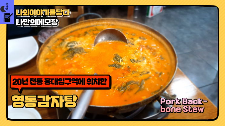  홍대 서교동 맛집 20년 전통 콩비지 영동감자탕