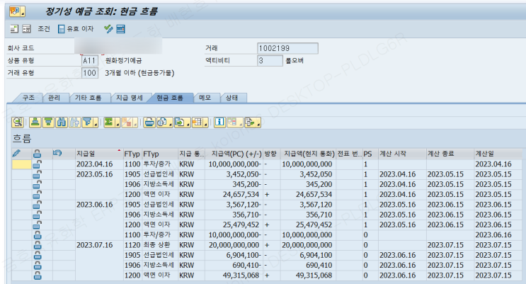  [TR] 기업의 재무거래 지급 2탄 - TBB1(자금 관리:흐름 전기), TPM44(수익 및 비용의 발생/이연 실행)