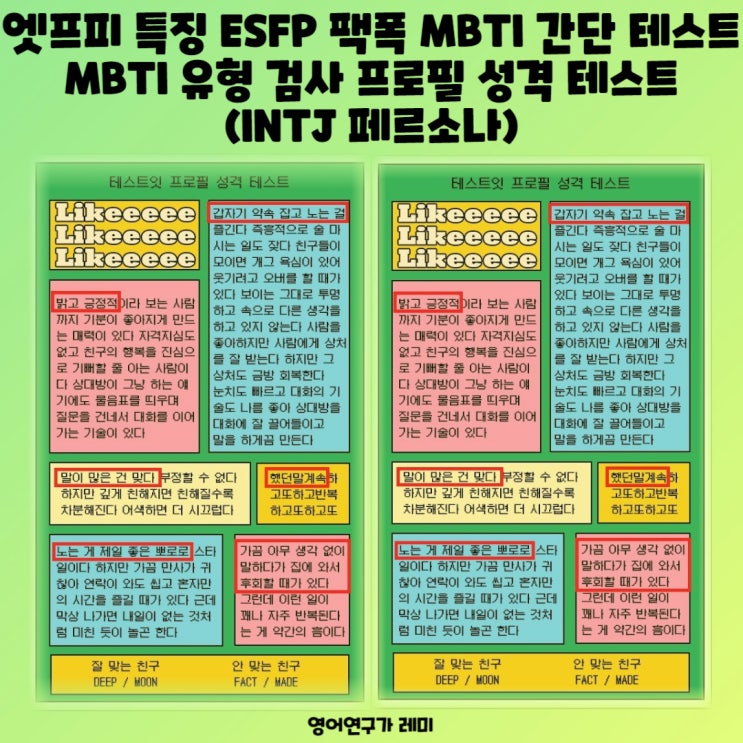 엣프피 특징 ESFP 팩폭 MBTI 간단 테스트 MBTI 유형 검사 프로필 성격 테스트 (INTJ 페르소나)
