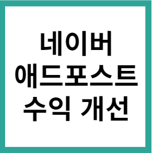 애드포스트 블로그 미디어 광고 영역 신규 추가