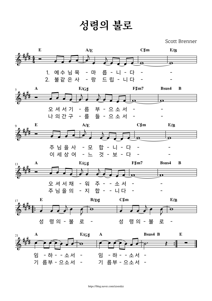 스캇 브래너 - 성령의 불로, 예수님 목마릅니다 (E코드) 찬양 악보 가사