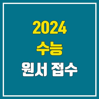 2024 재수생, 검정고시, N수 수능 원서접수 기간 & 방법 (서류 / 온라인 접수) 2024 재수생, 검정고시, N수 수능 원서접수 기간 & 방법 (서류 / 온라인 접수)
