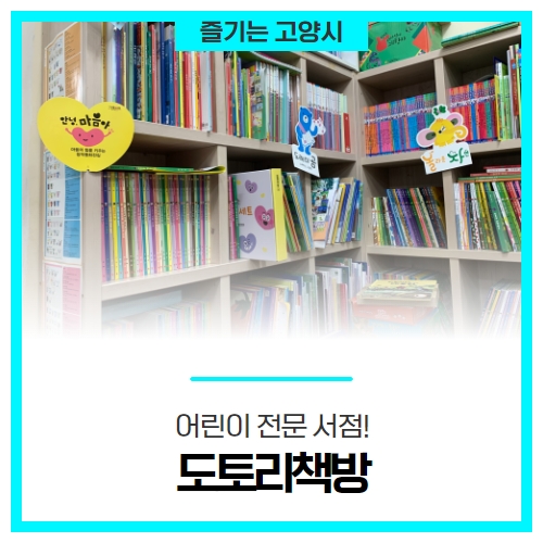 어린이 전문 서점! 고양시 '도토리책방' 어린이 전문 서점! 고양시 '도토리책방'