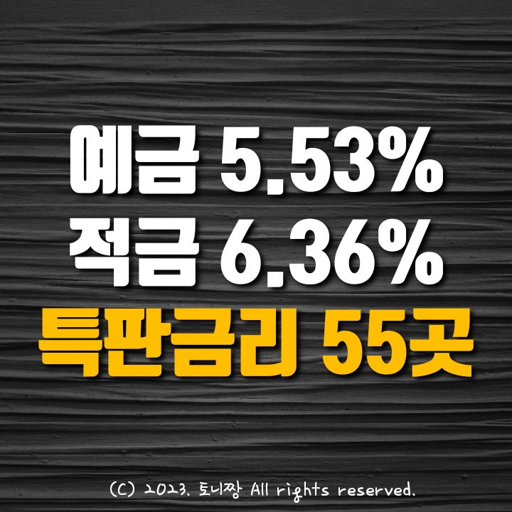 (전국 Top) 정기예금 5.53%, 적금특판 6.36% 세검정 신도림 서울축한 안암동 대학로 계산 남대문 대전북부 구리 포항제일 대현 대평새마을금고