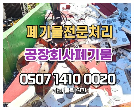  군포폐기물 실리적인 공장폐기물 처리현장