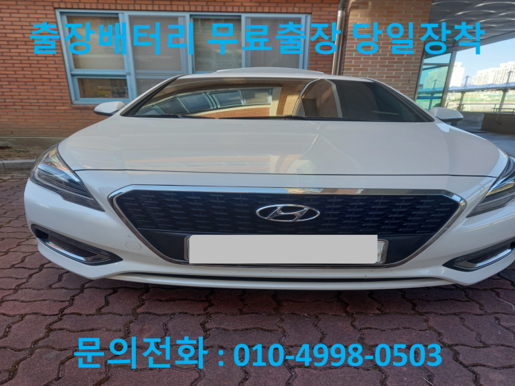  망포동 LF소나타 하이브리드 배터리 교체 자동차 밧데리 방전 출장 교환