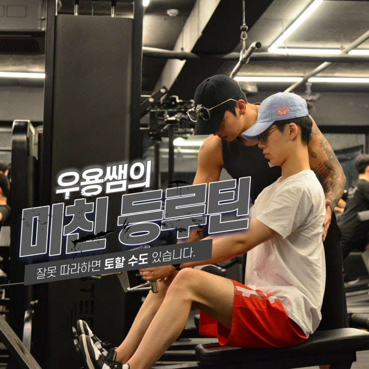  [쌍문헬스장/쌍문동헬스장/쌍문동PT] 라운드숄더가 고민이신가요? 등운동해야죠