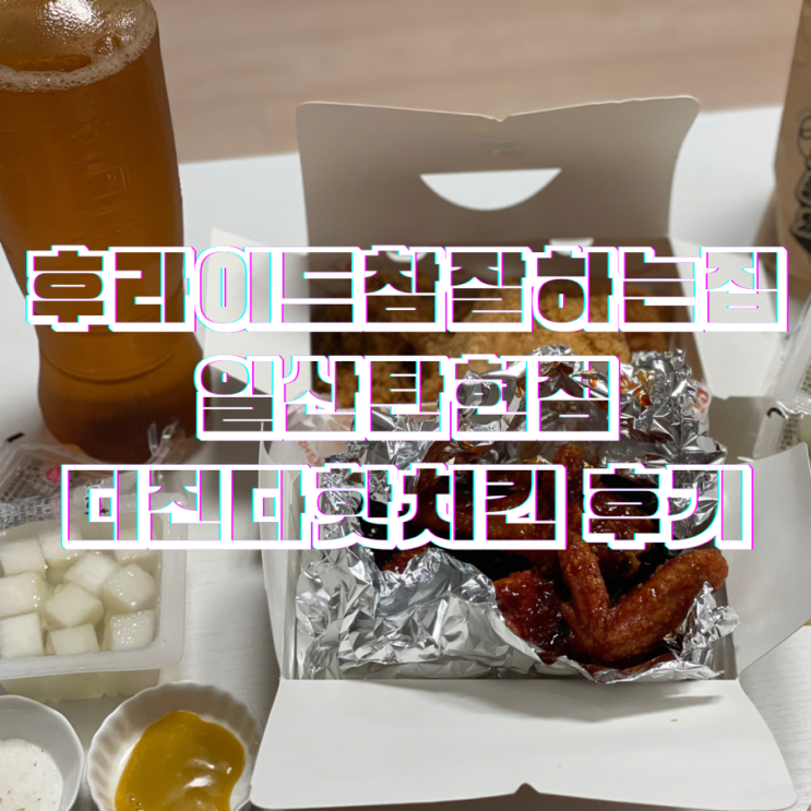  후라이드참잘하는집 일산탄현점 디진다핫치킨 후기