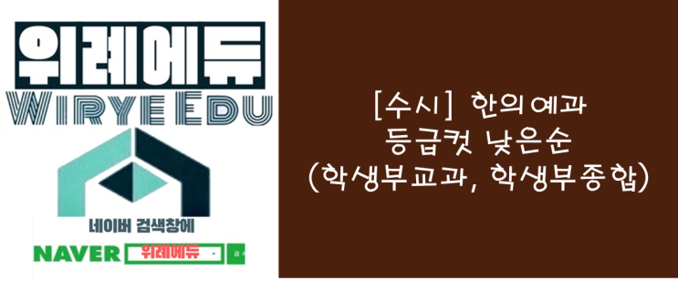  [수시] 한의예과 등급컷 낮은순(학생부교과, 학생부종합)