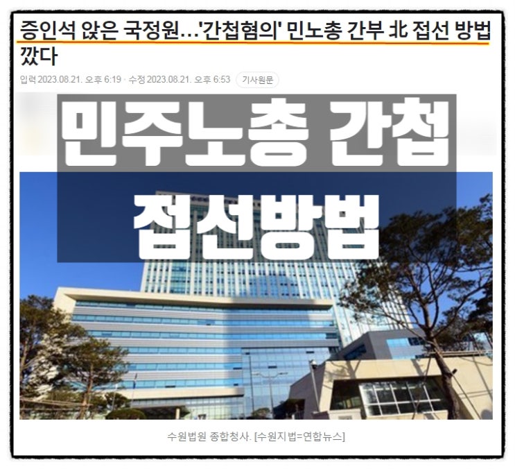  국정원 민주노총 간첩 접선방법 공개