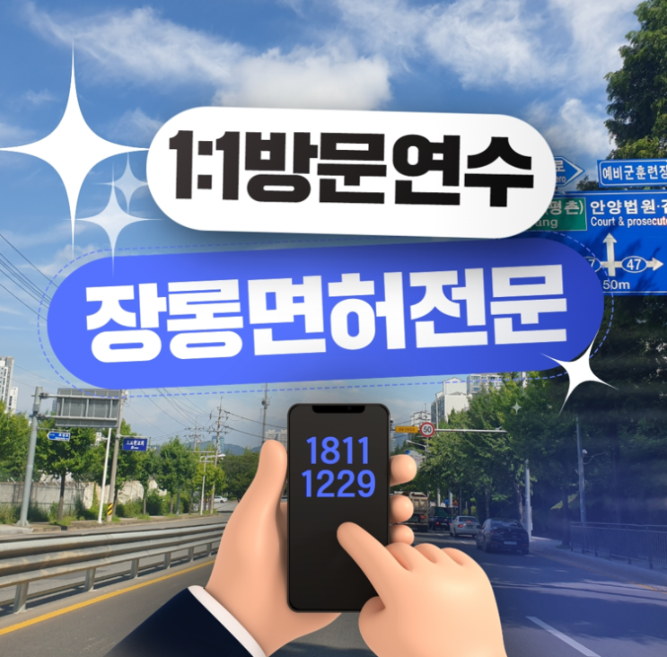  천안 장롱면허운전연수 내돈내산 솔직후기