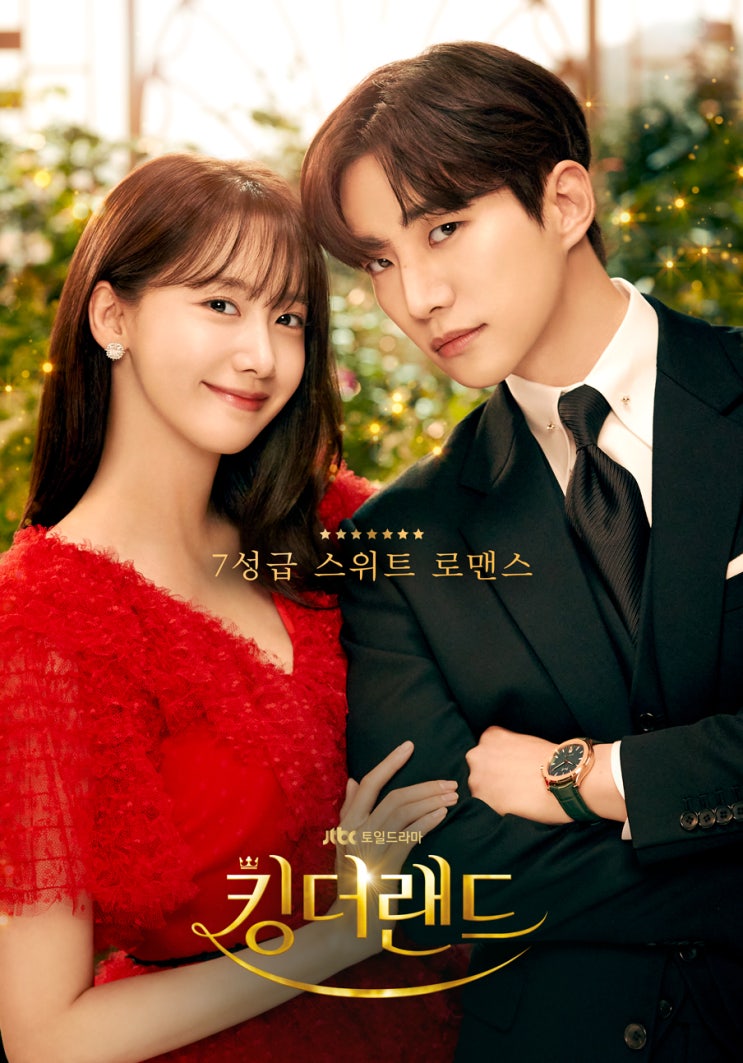  JTBC 방영된 드라마 이준호, 임윤아, 고원희, 김가은, 안세하 주연인 [킹더랜드] 입니다.