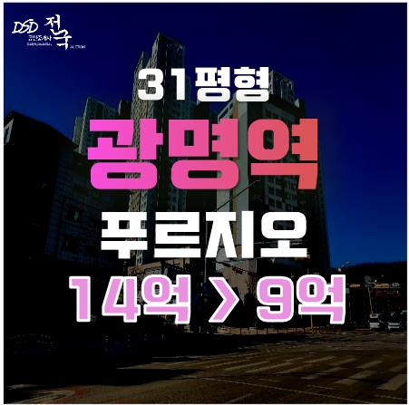 광명역세권을 누릴 수 있는 광명역푸르지오, 경매로 5억 이상 저렴하게?