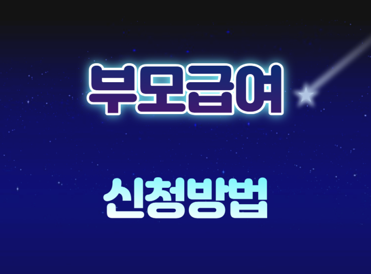  2023년 부모급여 신청방법 및 금액