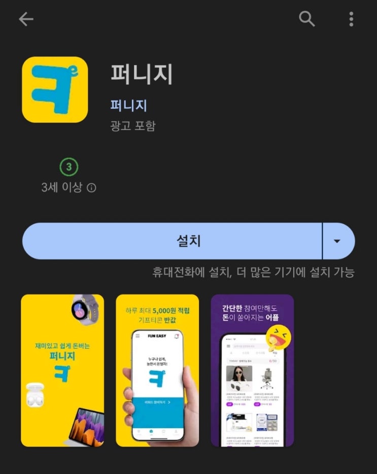 티끌 모아 앱테크 80탄:퍼니지(미션하고 돈버는앱)/기프티콘/애플제품반값판매