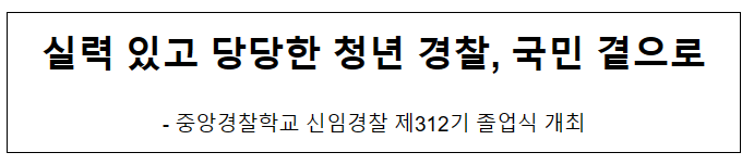 실력 있고 당당한 청년 경찰, 국민 곁으로 실력 있고 당당한 청년 경찰, 국민 곁으로