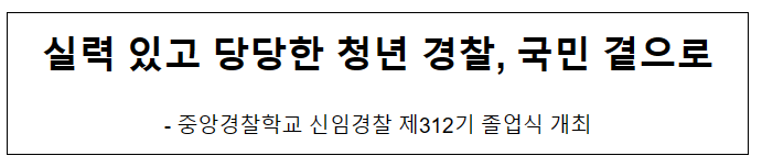 실력 있고 당당한 청년 경찰, 국민 곁으로