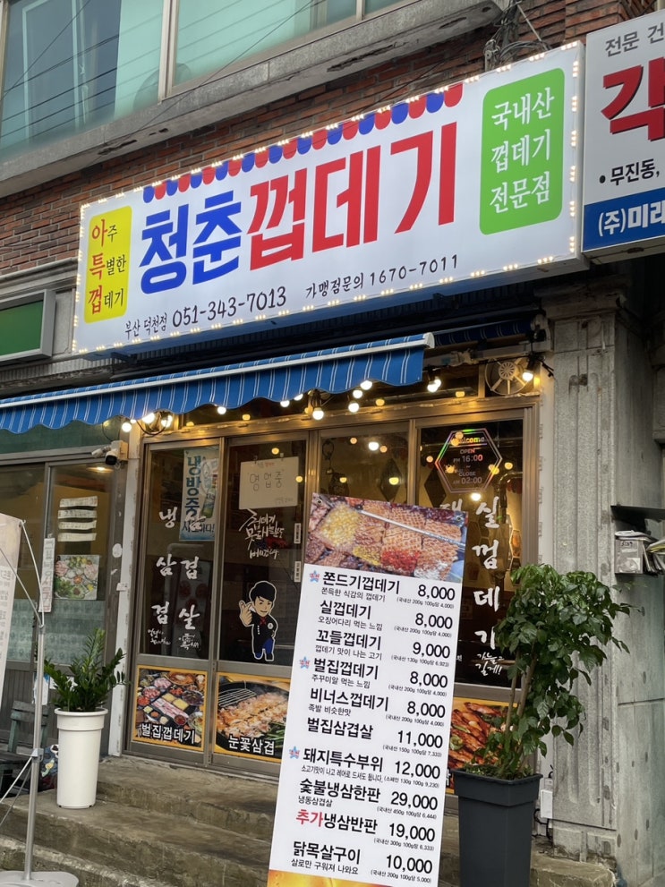  [부산 덕천맛집] 덕천 유일 껍데기 전문점, 청춘껍데기 덕천점