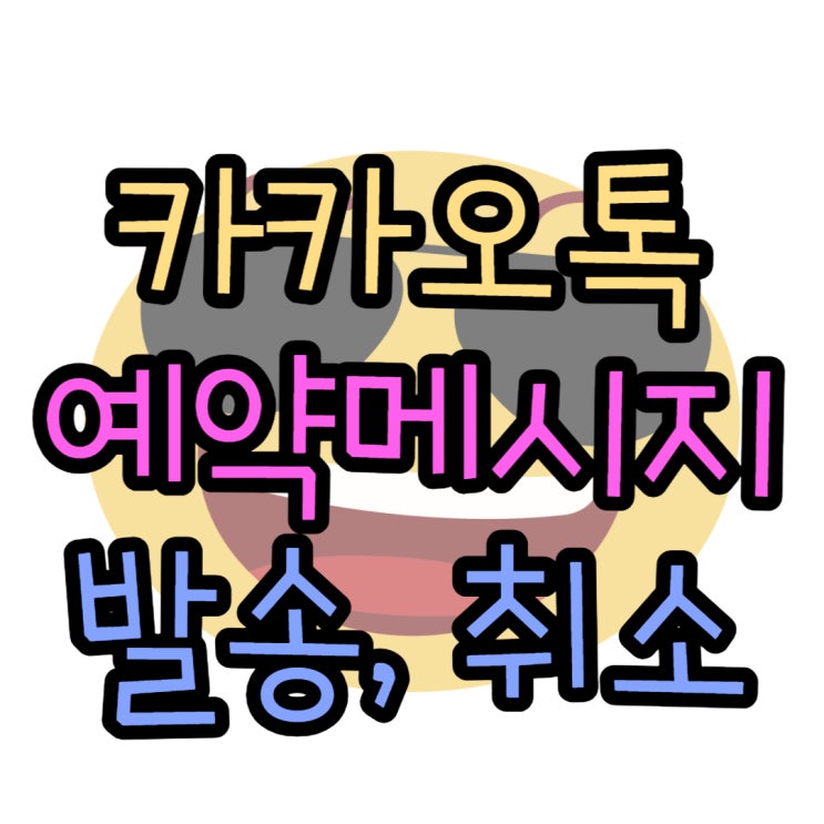 카카오톡 예약전송 메시지 발송 취소 하기 카카오톡 예약전송 메시지 발송 취소 하기