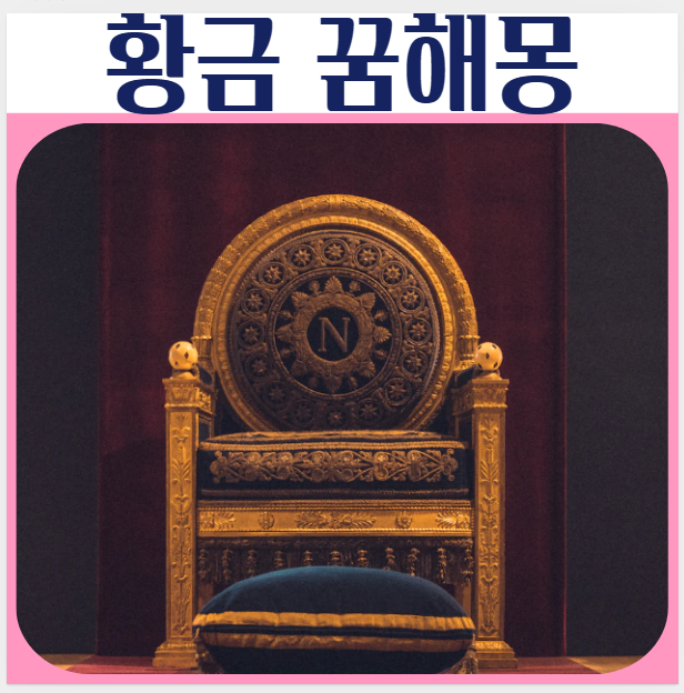  황금을 받는꿈, 금반지 꿈, 집안에 금이 한가득 있는 꿈해몽